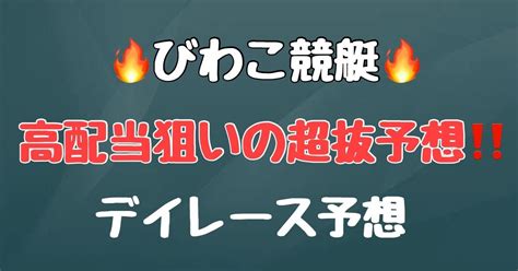 2 16【🔥競艇予想🔥】びわこ競艇 ※厳選レース予想（全4レース）｜元競艇選手による超抜予想｜note