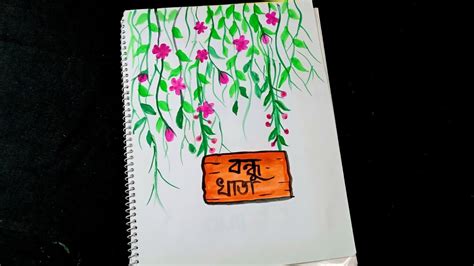 Bondhu khata design Bondhu khata cover page design বনধ খত