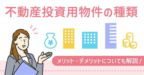 不動産投資用物件の種類 みんかぶ（マガジン）