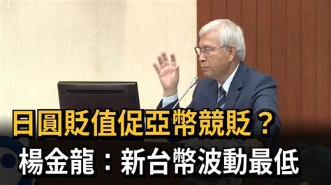 日圓貶值促亞幣競貶 楊金龍 新台幣波動最低－民視新聞 Youtube