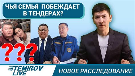 Тендер для одной семьи и что с этим не так? / Temirov Live / Темиров ...