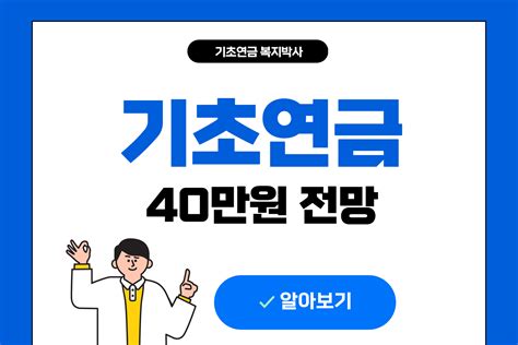 2025년 노인기초연금 지급금액 인상 수급자격 정리 복지박사의 기초연금 안내