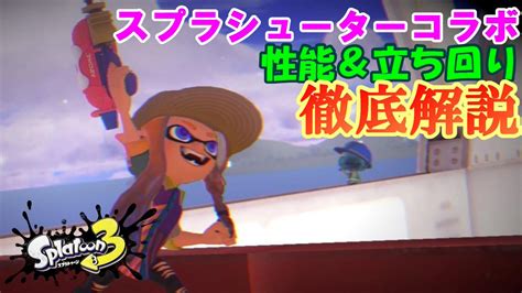 【スプラトゥーン2】スプラシューターコラボスシコラの性能、入手方法、立ち回り、アップデート履歴 攻略大百科