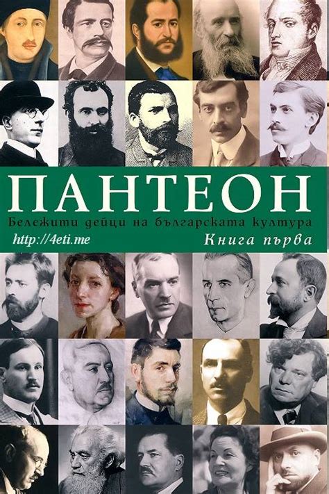 ПАНТЕОН – Книга 1 – Бележити дейци на българската култура – 4eti.me