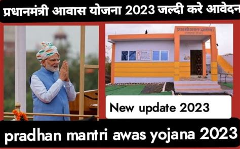 Pradhan Mantri Awas Yojana 2023 प्रधानमंत्री आवास योजना लिस्ट कैसे