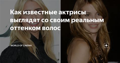 Как известные актрисы выглядят со своим реальным оттенком волос | World ...