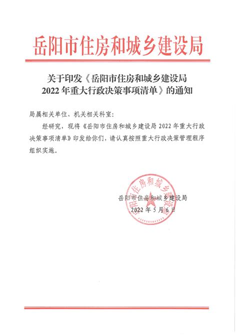 关于印发岳阳市住房和城乡建设局2022年重大行政决策事项清单的通知