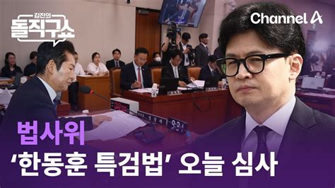 법사위 ‘한동훈 특검법 오늘 심사 김진의 돌직구쇼 Youtube