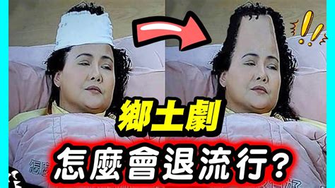 八點檔鄉土劇為何萬年不敗？為何不會退流行？（都演成梗圖了怎麼會退流行🤣🤣🤣）｜😎墨鏡哥主頻道😎 Youtube