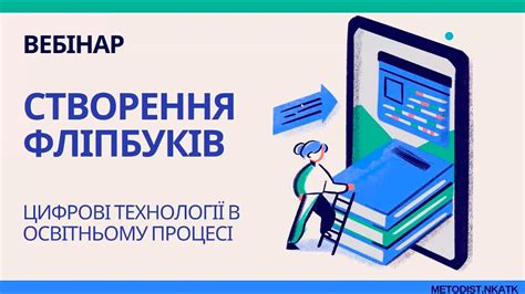Вебінар "Створення фліпбуків" - YouTube