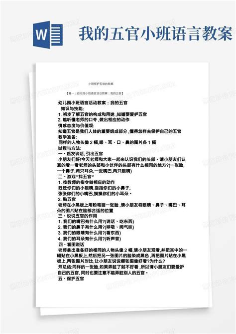 小班保护五官的教案word模板下载编号ljvgarky熊猫办公