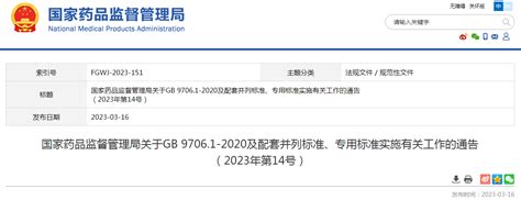 国家药品监督管理局关于gb 97061 2020及配套并列标准、专用标准实施有关工作的通告（2023年第14号） 中国质量新闻网