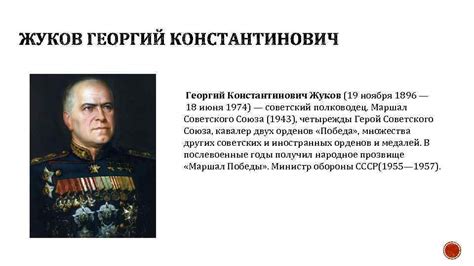 Георгий Константинович Жуков 19 ноября 1896