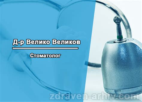 Д-р Велико Великов - Специалист стоматолог - Здравен Архив