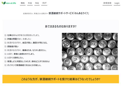 禁酒断酒継続サポート「のんあるライフ」 ／アルコール依存症対策の禁酒断酒継続サポート「のんあるライフ」を提供開始 無料プレスリリース「pr