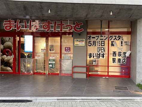 【杉並区】5月15日あさ8時！『まいばすけっと』西荻窪駅南店がオープンします！ 号外net 杉並区