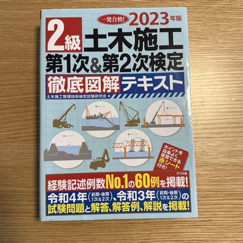 2023年版 2級土木施工 第1次and第2次検定 徹底図解テキスト By メルカリ