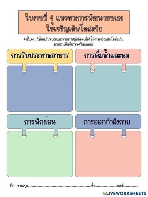 ใบงานที่ 4 แนวทางการพัฒนาตนเอง ให้เจริญเติบโตสมวัย Live Worksheets