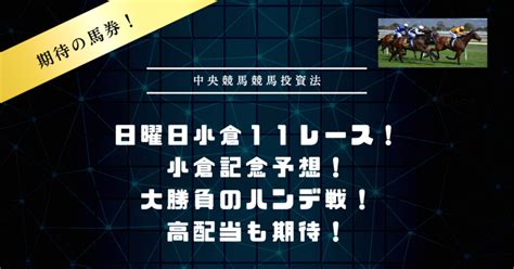 高配当も期待 ハンデ戦 小倉記念予想 ハンデ戦は大勝負だ 期待大 ｜キングクリ