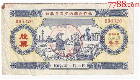 1964年江苏省如皋县石庄供销合作社股票票证股票纸币收藏屋【7788收藏】