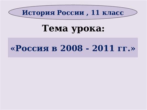 Россия в 2008 - 2011 гг