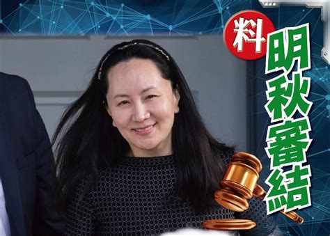 孟晚舟明年1月引渡聆訊 辯方提分開處理有否雙重犯罪