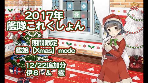 【艦これ】2017年 キュー付き 期間限定 艦娘【xmas】mode 1222追加「伊8」＆「霰」【クリスマスボイス】 Youtube