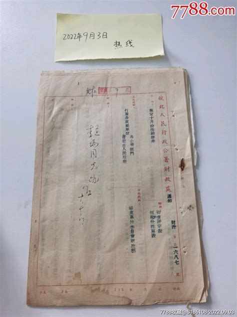 1951年皖北人民行政公署财政处规定十月份供给标准通知书单收藏知识收藏价值7788幻灯片收藏