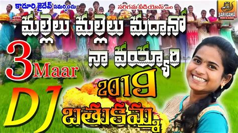 Madano Na Vayyari New Bathukamma Songs 2019 Bathukamma Dj Songs