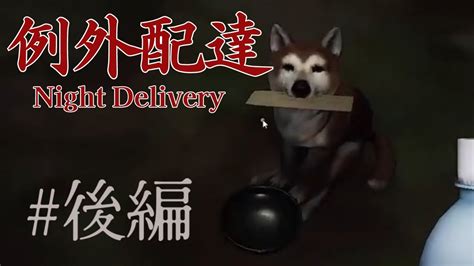 例外配達Night Delivery律儀に待つ柴犬かわいい後編 第2回目配信編集済 Chilla s Art ホラーゲーム実況