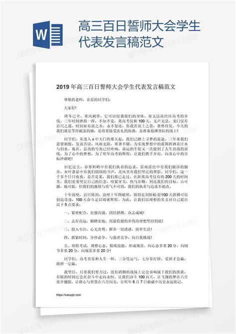 高三百日誓师大会学生代表发言稿范文模板下载誓师大会图客巴巴