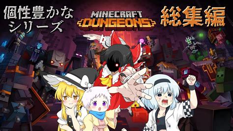 【マイクラダンジョンズ】個性豊かな4人が行くマイクラダンジョンズ総集編【ゆっくり実況】 Youtube