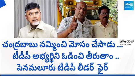 Penamaluru TDP Leader Fires On Chandu Naidu Bode Prasad