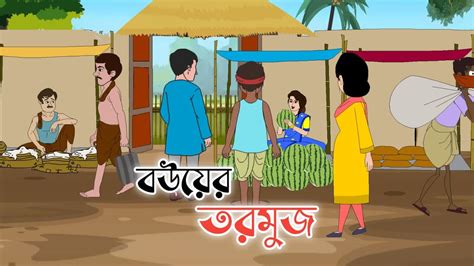 Bouer Tormuj D Animation Bengali Cartoon Thakumar Jhuli