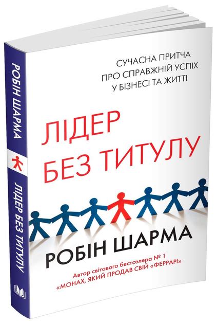 Р. Шарма - Лидер без титула – низкие цены, кредит, оплата частями в ...