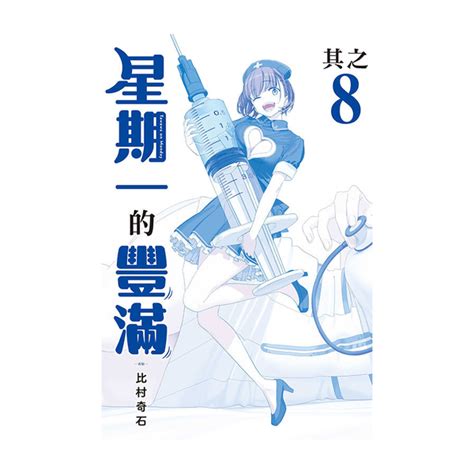 星期一的豐滿8青版首刷限定版 漫畫輕小說圖文 Yahoo奇摩購物中心