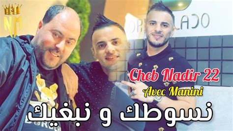 Cheb Nadir 22 Avec Manini Sahar 2023 نسوطك و نبغيك قنبلة شاب ندير