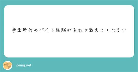 学生時代のバイト経験があれば教えてください Peing 質問箱