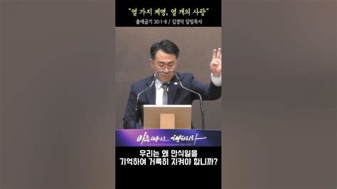 [1분 설교] 「출애굽기 강해설교」 시리즈 ⑬ 열 가지 계명 열 가지 사랑 1 Youtube