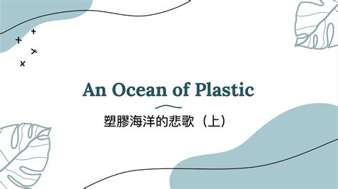 高中英語課文講解翰林版108 B4L6 上 An Ocean of Plastic YouTube