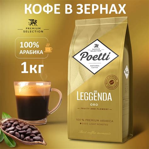 Кофе в зернах Poetti Leggenda Oro 1 кг, 100% арабика, средняя обжарка ...