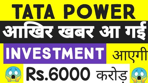 Tata Power Rs 6000 Crore Investment ⚫tata Power Target 1000 Guarantee