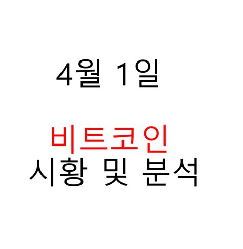 4월 1일 코인치트키 비트코인 시황 및 분석 네이버 블로그