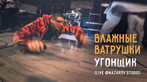 Влажные Ватрушки — Угонщик (Live @Nazarov Studio) - YouTube