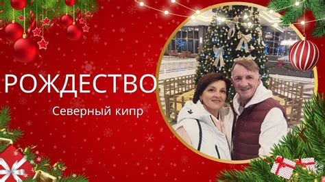 Подготовка к Рождеству Отель Казино АРКИН Северный Кипр - YouTube