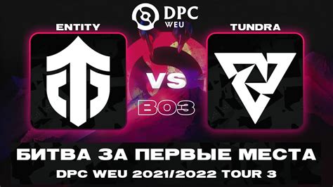 🔴tundra Esports Vs Entity Bo3 Dpc Weu 20212022 Tour 3 Division I