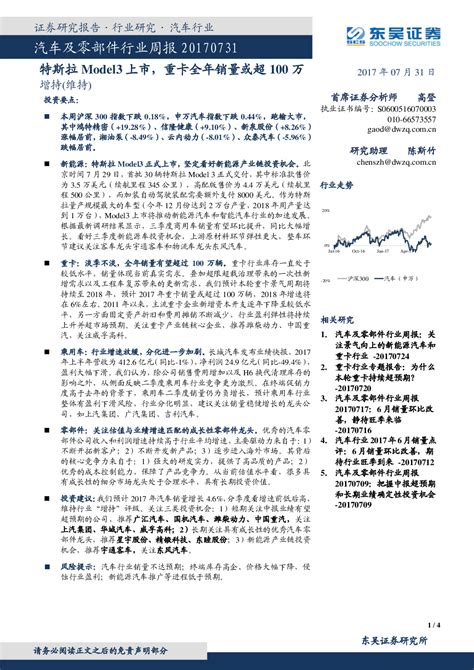 汽车及零部件行业周报：特斯拉model3上市，重卡全年销量或超100万