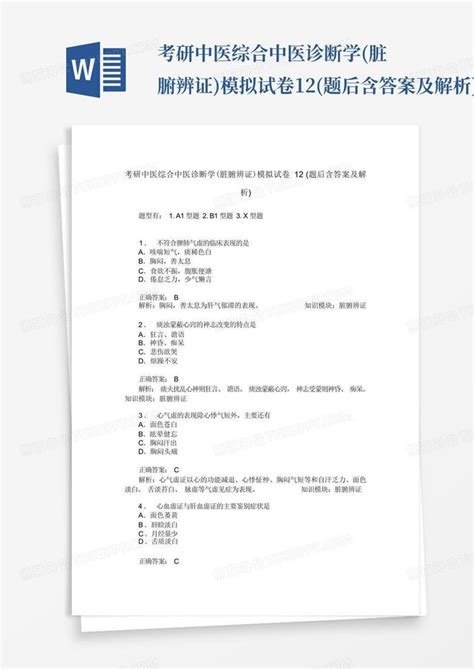 考研中医综合中医诊断学脏腑辨证模拟试卷12题后含答案及解析word模板下载编号qvjomzwa熊猫办公