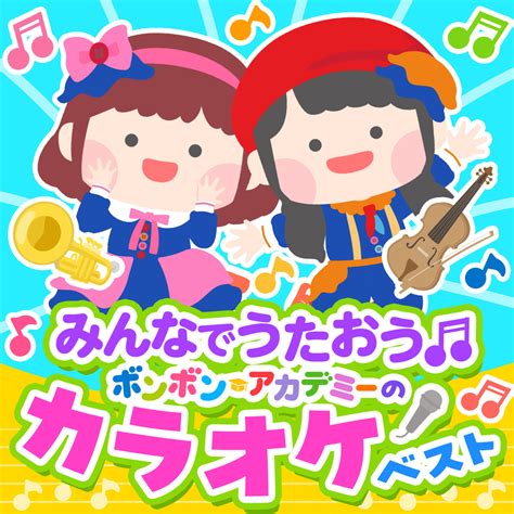 Nextonelink みんなでうたおう♬ ボンボンアカデミーのカラオケベスト