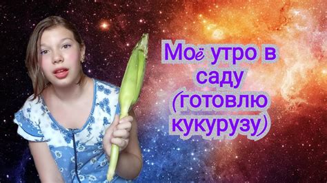 Моë утро Youtube